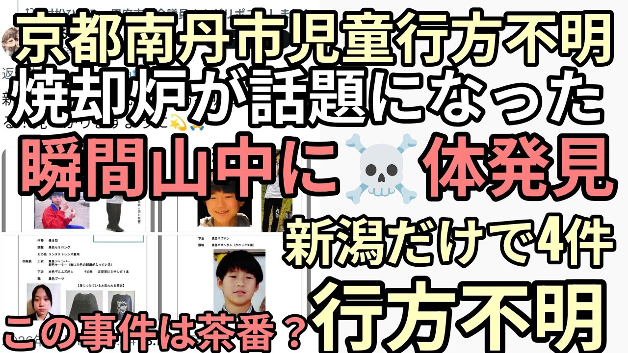 後半　京都南丹市行方不明の闇　焼却炉が話題になった瞬間発見のニュース　連日報道YouTuberバカ大はしゃぎ　新潟だけで4件行方不明にはだんまり