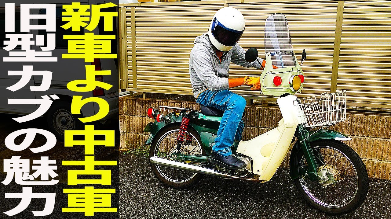 スーパーカブを中古で探してる人が絶対に後悔しない選び方 前編 Mag Moe スーパーカブを中古で探してる人が絶対に後悔しない選び方 前編 Mag Moe