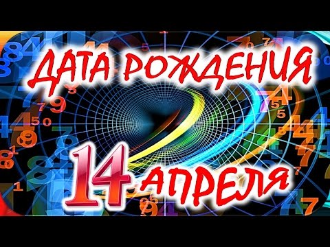 ДАТА РОЖДЕНИЯ 14 АПРЕЛЯ🎂СУДЬБА, ХАРАКТЕР и ЗДОРОВЬЕ ТАЙНА ДНЯ РОЖДЕНИЯ