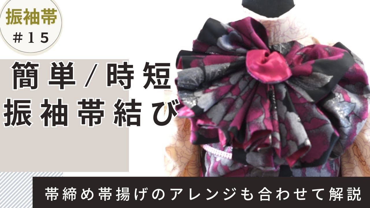 15 ways to tie a furisode obi ☆ Explained in 8 minutes, including
