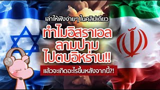 ทำไมอิสราเอลลามปามไปตบกับอิหร่าน คลิปเดียวรู้เรื่อง #ประวัติศาสตร์ในคลิปเดียว I แค่อยากเล่า.◄1647►