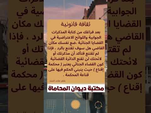 بعد الفراغ من كتابة المذكرات الجوابية واللوئح الإعتراضية