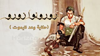 رورونوا زورو ...