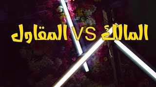 المقاول vs المالك