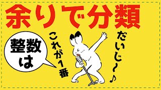 整数の超重要テーマ『余りで分類する』【整数問題が面白いほどわかる】