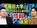 早稲田大学が2025年より入試科目に「情報」を追加！