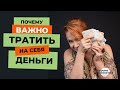 Почему важно тратить на себя деньги?