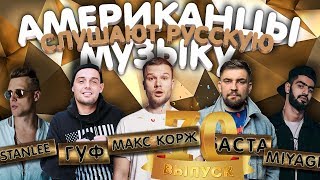 Американцы Слушают Русскую Музыку #70 КОРЖ, Miyagi, БАСТА, GUF, Big Baby Tape, CYGO, Rauf Faik, ST