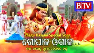 Phagu Dasami Special Song - Gopala Ogala | Narendra Kumar & Govinda Chandra