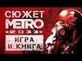 Сюжет «Метро 2033». Игра и книга [История серии]