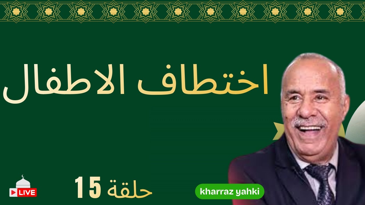 15 في رمضان..  قصة صعيبة على القلوب..