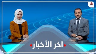 آخر الأخبار | 19 - 12 - 2022 | تقديم عمار الوحاني وصفاء عبد العزيز | يمن شباب