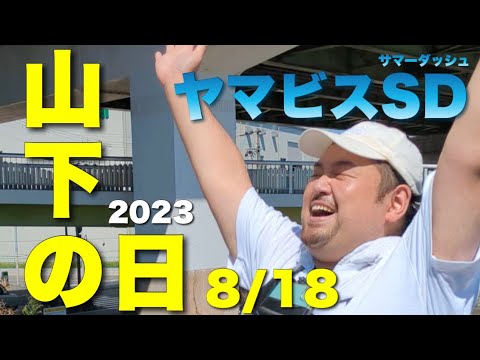 【山下の日 2023】あぶらが千直に挑戦!ヤマビスサマーダッシュ!【8/18】