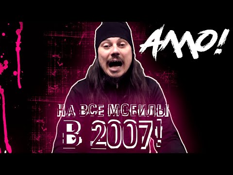 Видео: Эта песня могла быть на всех мобильника в 2007 году | История песни