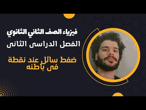 ضغط سائل عند نقطة في باطنه فيزياء الصف الثاني الثانوي الترم التانى محمد البنا