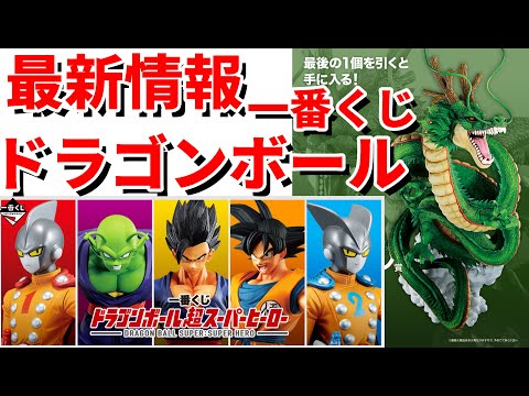 ドラゴンボールフィギュア】5月発売、一番くじドラゴンボール超