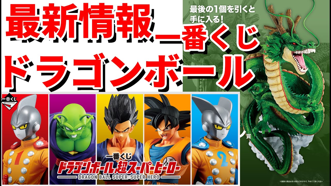 ドラゴンボールフィギュア】5月発売、一番くじドラゴンボール超