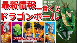 ドラゴンボールフィギュア】5月発売、一番くじドラゴンボール超