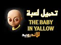 تحميل لعبة THE BABY IN YALLOW للاندرويد تحميل لعبة THE BABY IN YALLOW للاندرويد