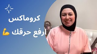 كروماكس لرفع الحرق وسد الشهيه