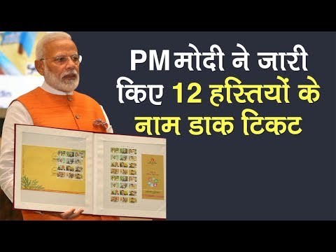 PM मोदी ने जारी किए 12 हस्तियों के नाम डाक टिकट | Ayush Fit India Movement