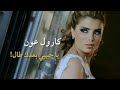 يا حبيبي بعدك طال كارول عون 