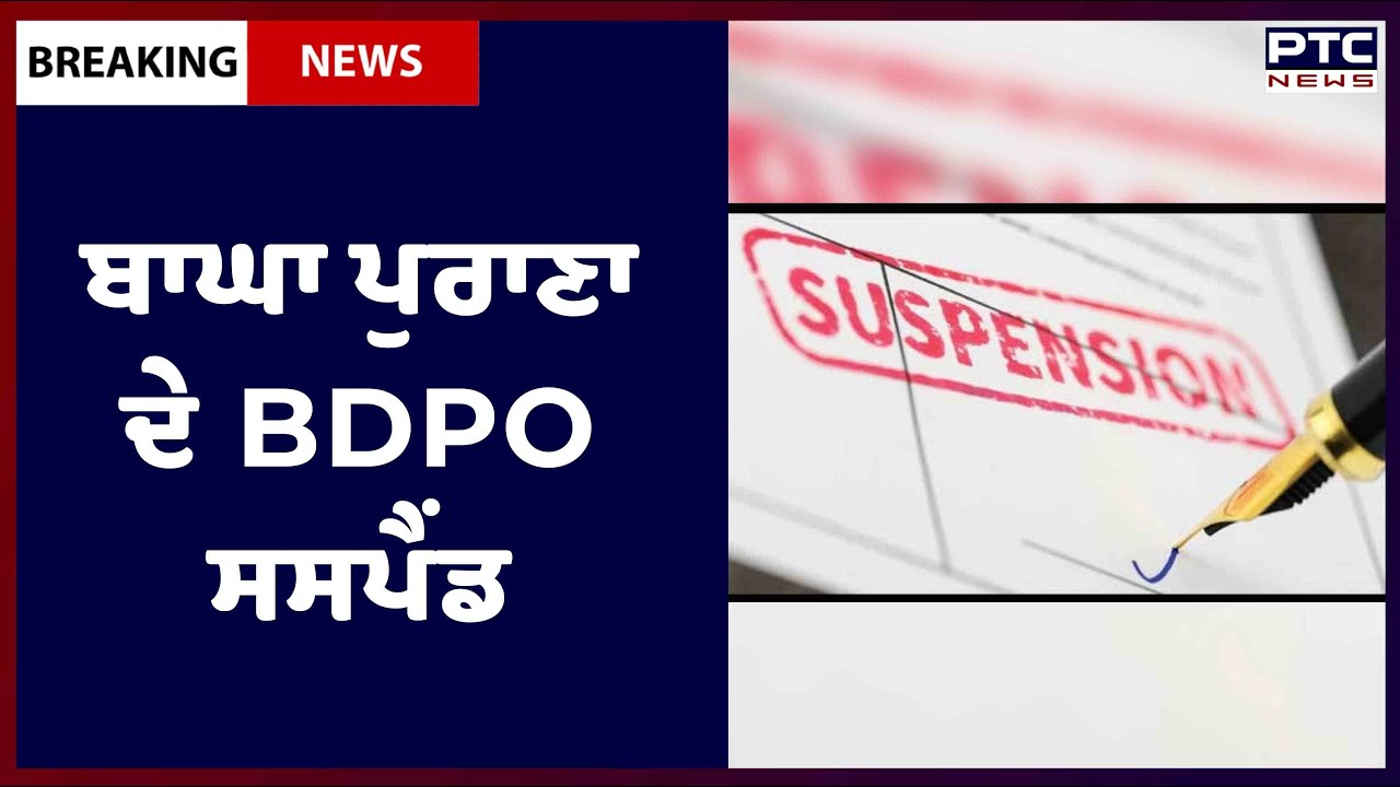 BDPO of Bagha Purana suspended : ਬਾਘਾ ਪੁਰਾਣਾ ਦੇ BDPO ਨੂੰ ਕੀਤਾ ਗਿਆ ਸਸਪੈਂਡ