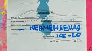 Ice Lo - Невменяемая (текст)