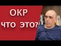 ОКР – что такое обсессивно-компульсивное расстройство или невроз навязчивых состояний