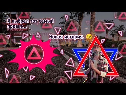 Выбрал остаточний проект😏. Что же случилось на SanTrope RP 02🤪? Aries🖤...