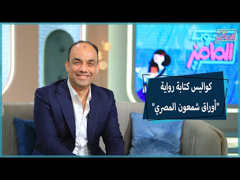 جروب الماميز كواليس كتابة الرواية الأولي أوراق شمعون المصري ل دكتور أسامة عبد الرؤوف الشاذلي