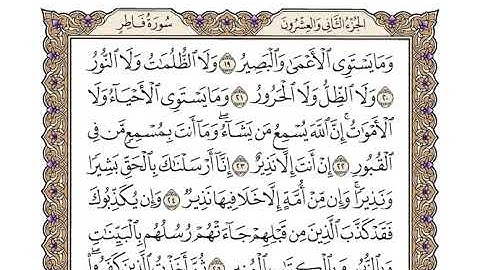 35 سورة فاطر كاملة مكتوبة | بصوت الشيخ وديع اليمني