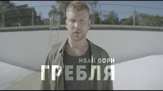 Смотреть клип Иван Дорн - Гребля
