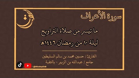 القارئ : حسين السليطين | ما تيسّر من صلاة التراويح ليلة ١٠ من رمضان ١٤٤٦ هـ