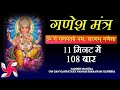 Om Gam Ganpataye Namaha Sharanam Ganesha : Ganesh Mantra : 108 Times