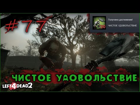 77# Достижение ЧИСТОЕ УДОВОЛЬСТВИЕ в Left 4 Dead 2