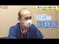 第二の人生は“医師”の道 70歳の研修医(チューモク)