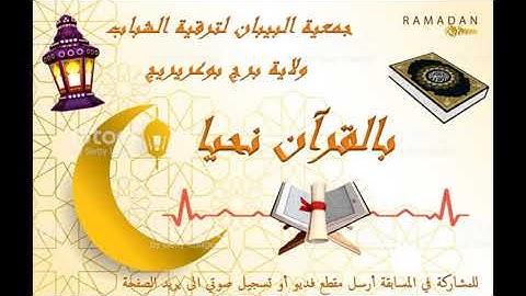 مسابقة تجويد القرآن الطبعة الأولى (المشارك 74 زواوي اخلاص برج الغدير)