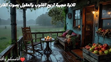 تلاوة عجيبة تريح القلوب والعقول بصوت القارئ علاء عقل مع صوت المطر 