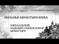 В. Дятлов. 3.2. Окольные монастыри Киева. Кирилловский, Кловский и Межигорский монастыри.