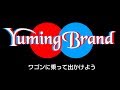 【ワゴンに乗って出かけよう】ユーミンのコピバン「ユーミンブランド」