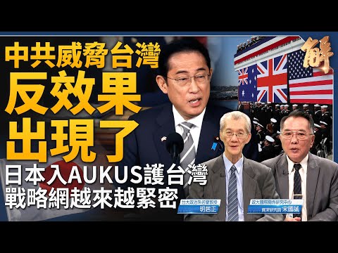 「讓台灣絕對沒事」已成全球共識！美日菲重塑印太新戰略格局！美已具底線思維 準備多打一？「馬習會」養套殺政治誘拐？中國「內循環」成「內堵塞」！｜明居正｜宋國誠｜新聞大破解 【2024年4月12日】