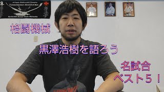 【黒澤浩樹を語ろう】名試合ベスト５（極真空手・松岡朋彦の極私的日記）