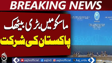 Pakistan participates in major Moscow meeting - Aaj News Breaking
