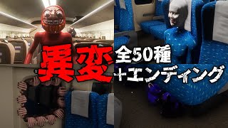 【ホラー】新幹線0 全異変50種エンディングまとめ 無限ループする新幹線の謎を解くゲーム 【Shinkansen0】【攻略】