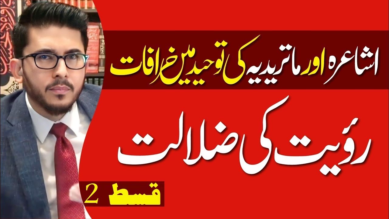 Ashaa'irah aur Maturidiyah ki Tauheed mein Khurafaat | Ru'yat ki Zalaalat 1A | Allahyari Urdu Live