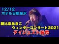 朝比奈あきこ ウィンターコンサート2021  in ホテル日航金沢 ダイジェスト映像