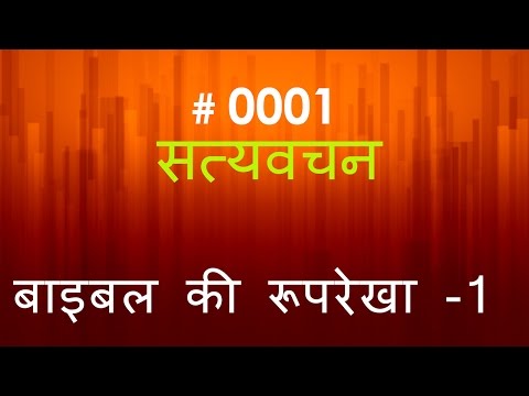 वीडियो: बाइबल में सत्य की परिभाषा क्या है?