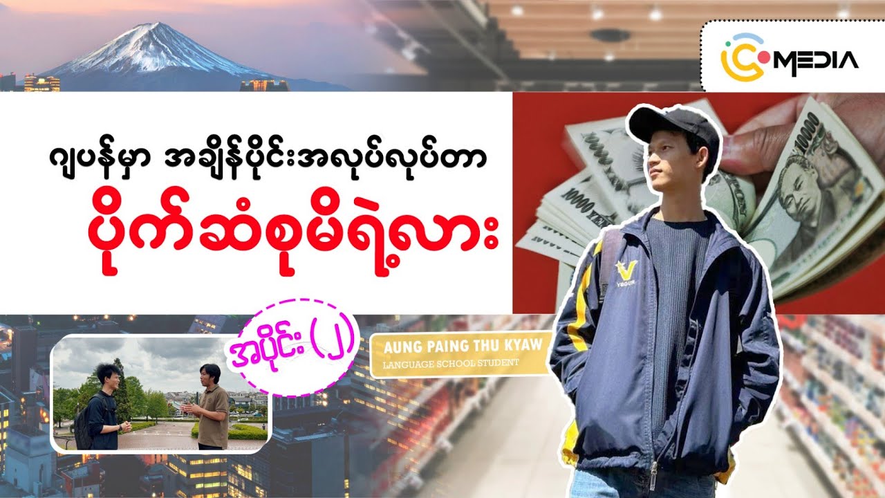 ဂျပန်မှာ Language School တက်ရင်းအချိန်ပိုင်း အလုပ်လုပ်ရင် ပိုက်ဆံစုမိလား ?