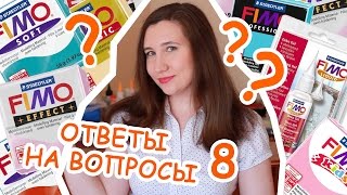 ✔ ОТВЕТЫ НА ВОПРОСЫ #8 ► Полимерная глина, AnnaOriona ✔ ОТВЕТЫ НА ВОПРОСЫ #8 ► Полимерная глина, AnnaOriona